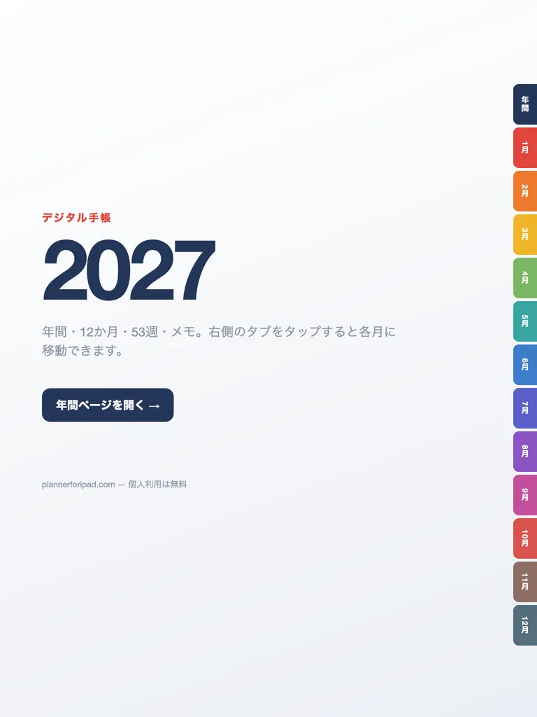 デジタル手帳 2027 — cover